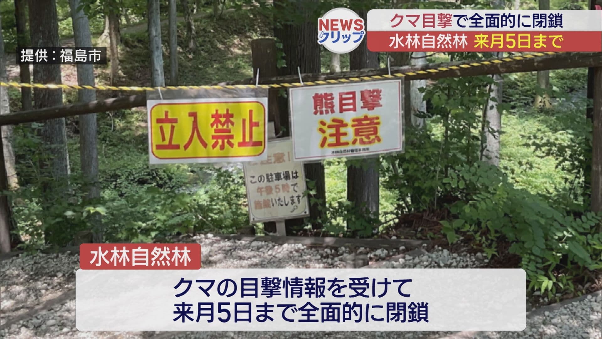 クマ目撃で水林自然林7月5日まで全面的に閉鎖(福島)