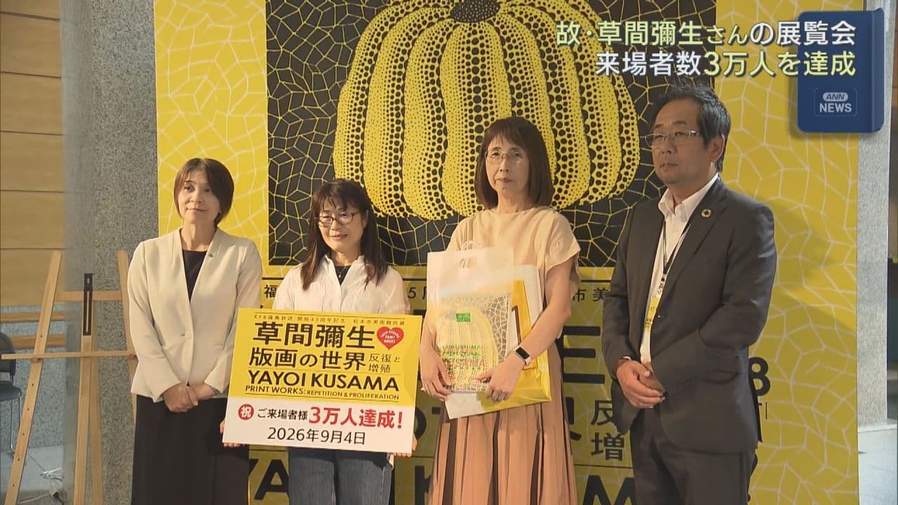 草間彌生さんの展覧会、来場者3万人達成