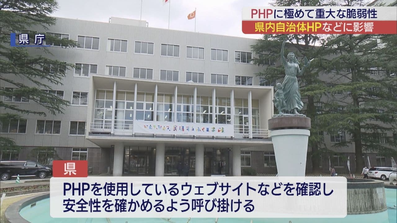PHPに重大な脆弱性　県内自治体HPなどに影響