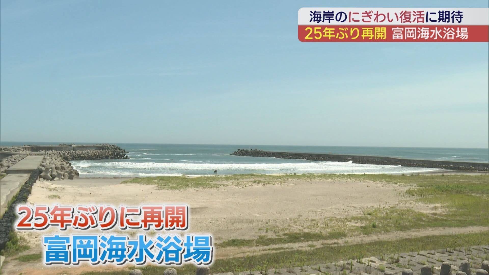 富岡海水浴場、25年ぶりに海開き　地域ににぎわいを(福島)