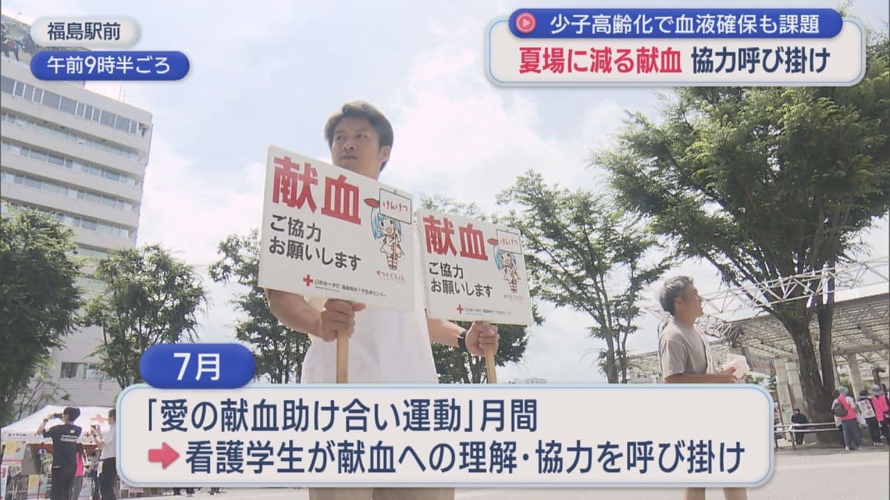 福島駅前で献血への協力呼びかけ 7月は「愛の献血助け合い運動」月間