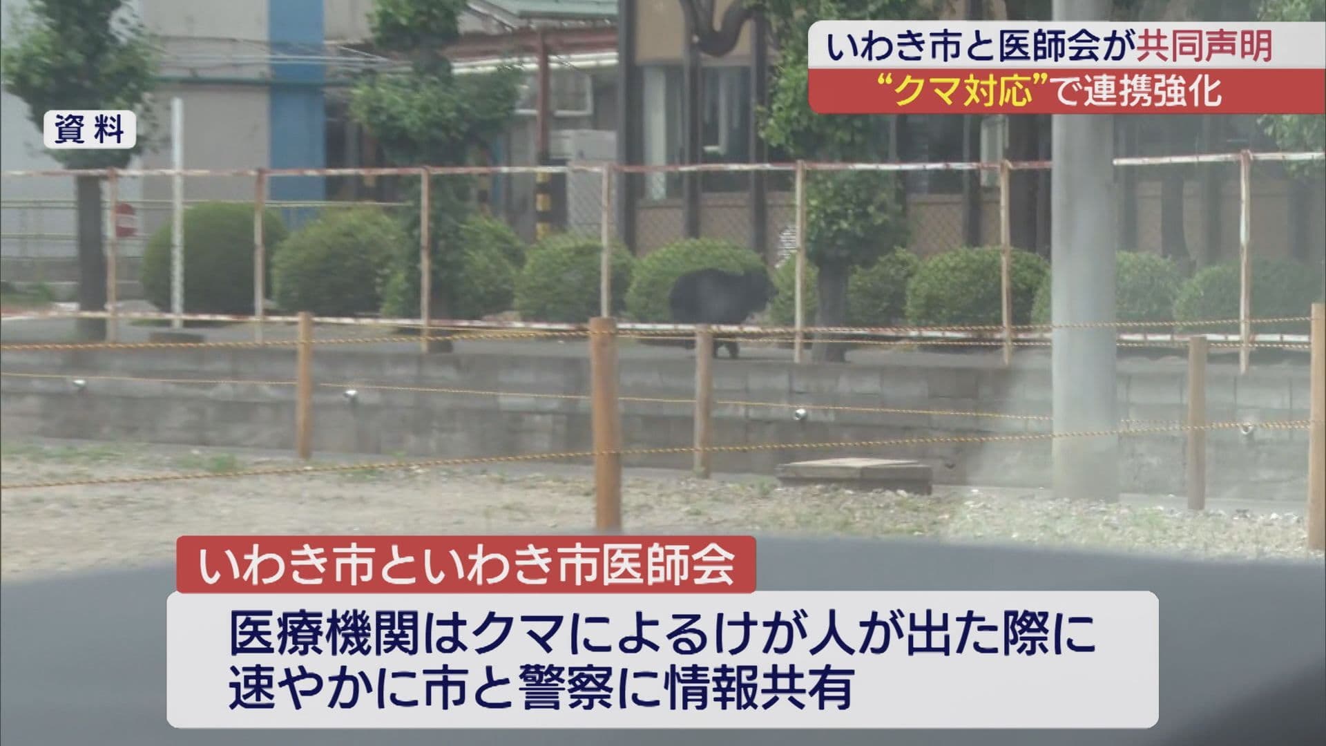 クマ対策でいわき市と医師会が連携強化(福島)