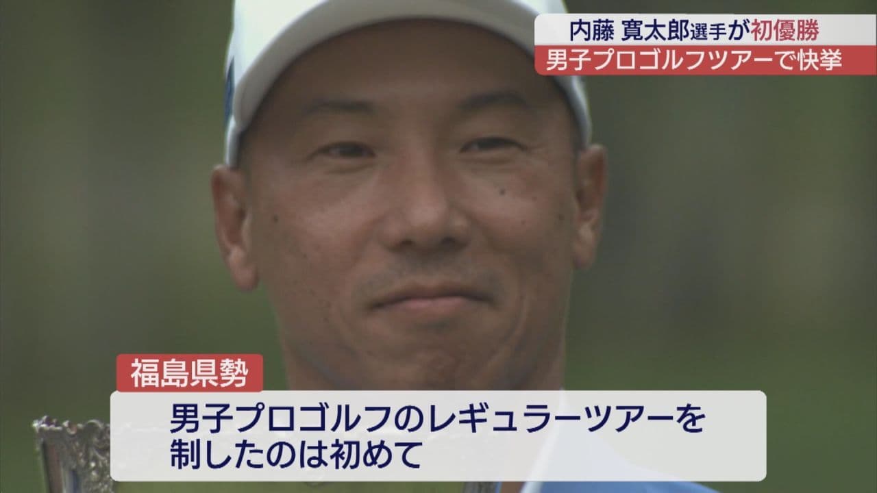郡山出身の内藤寛太郎プロが男子プロゴルフツアーで県勢初の優勝