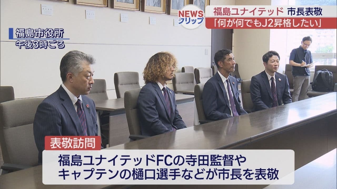 「何が何でもJ2昇格！」　福島ユナイテッドがシーズン開幕に向けて福島市長に意気込み語る