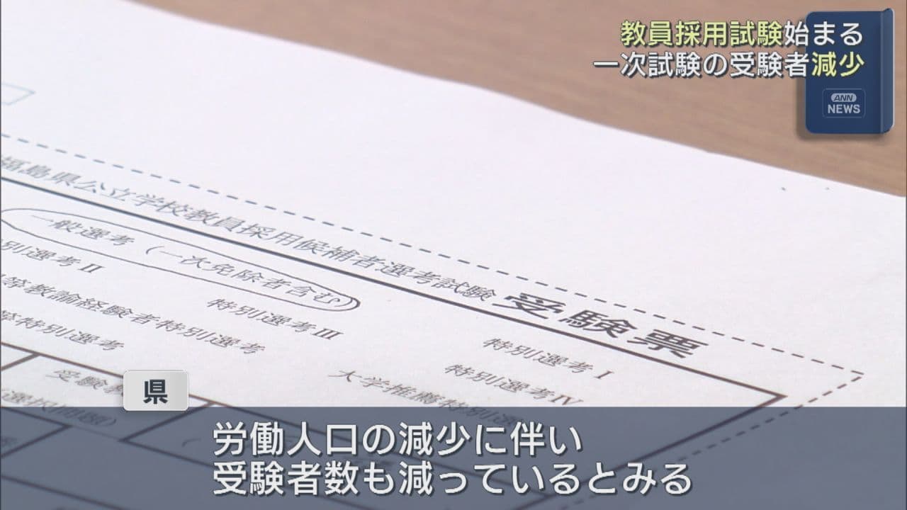 福島県教員採用一次試験、受験者数減少—2027年度は660人採用予定