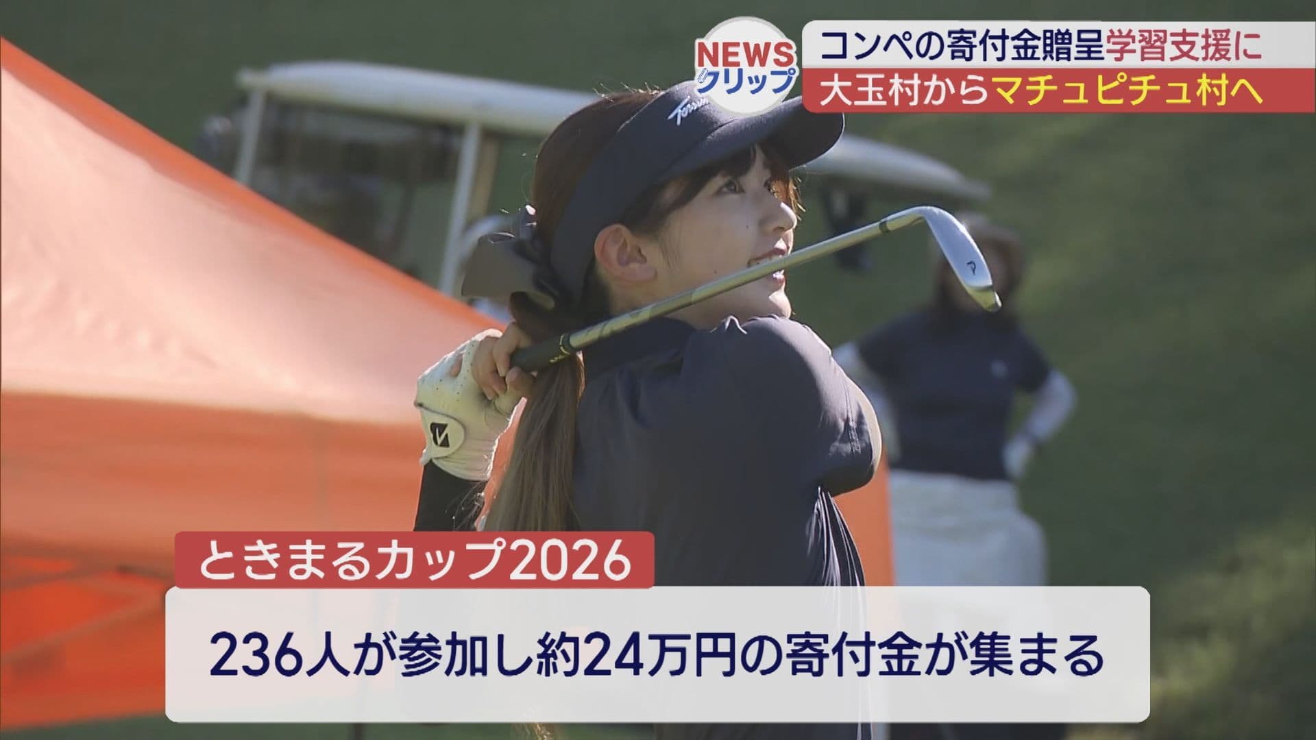 ときまるカップ2026贈呈式