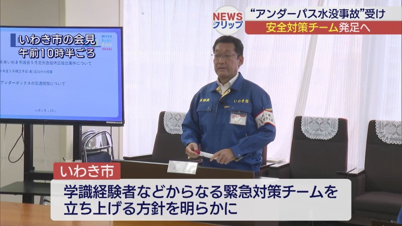 いわき市アンダーパス浸水死亡事故受け、緊急対策チーム設置へ