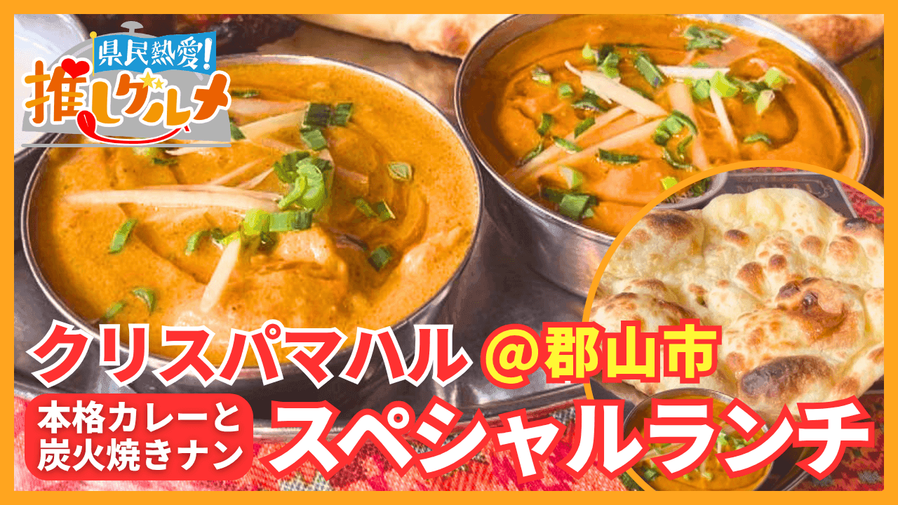 【推しグルメ】スペシャルランチ / クリスパマハル (郡山市)