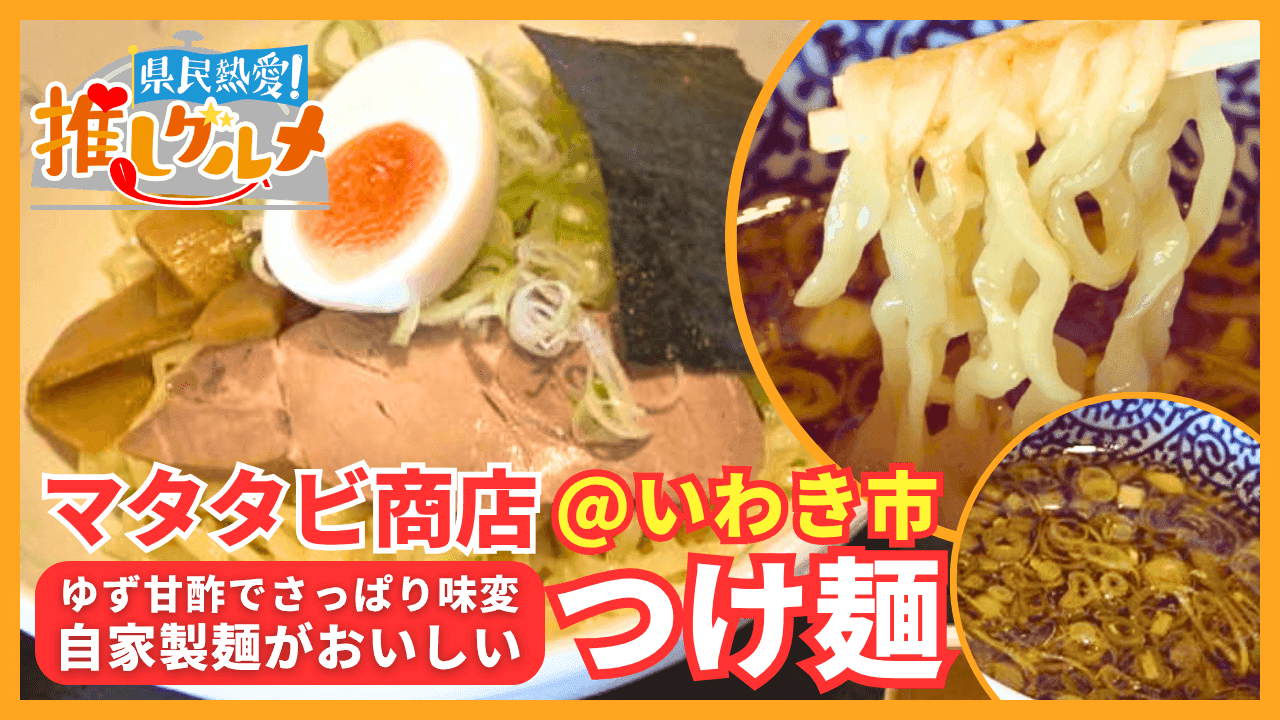 【推しグルメ】つけ麺 / マタタビ商店 (いわき市)