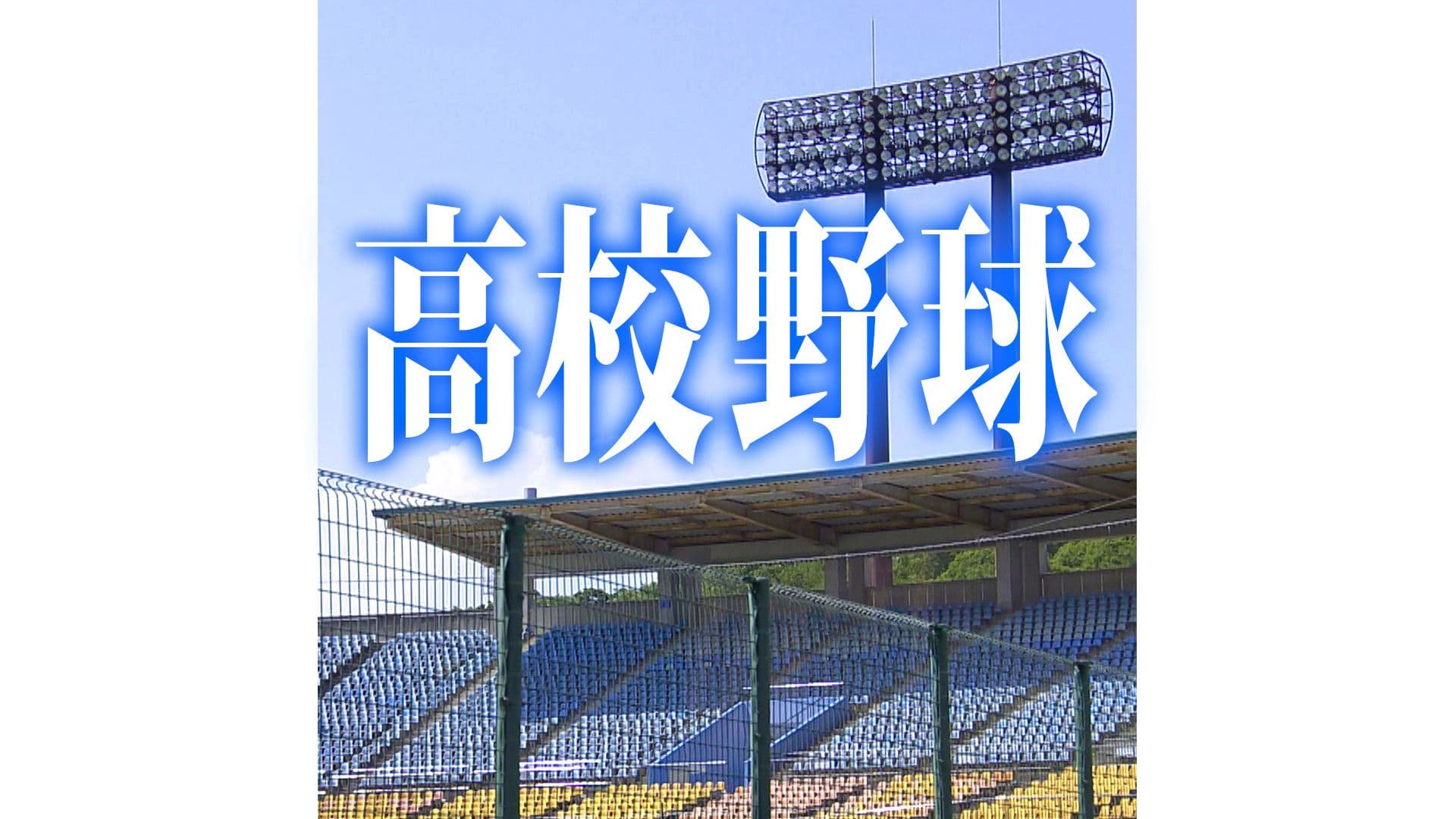 学法石川が県内女子チーム初の甲子園決勝　神戸弘陵に敗れる