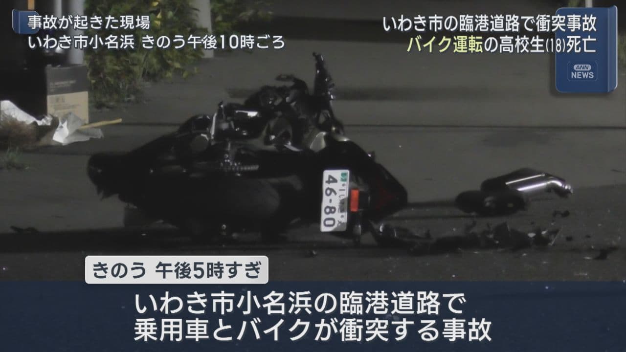 小名浜の臨港道路で事故　バイク運転の高校生が死亡