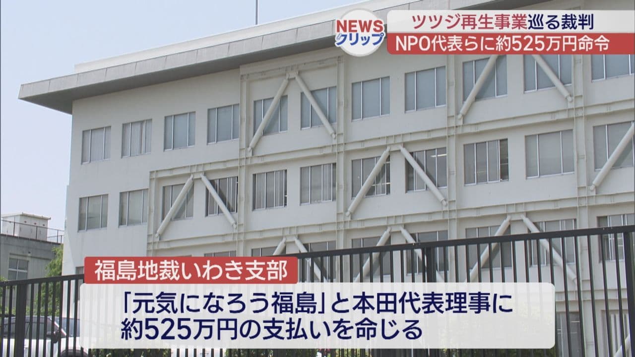 富岡町の復興補助金詐欺　NPO法人と代表理事に525万円支払い命令