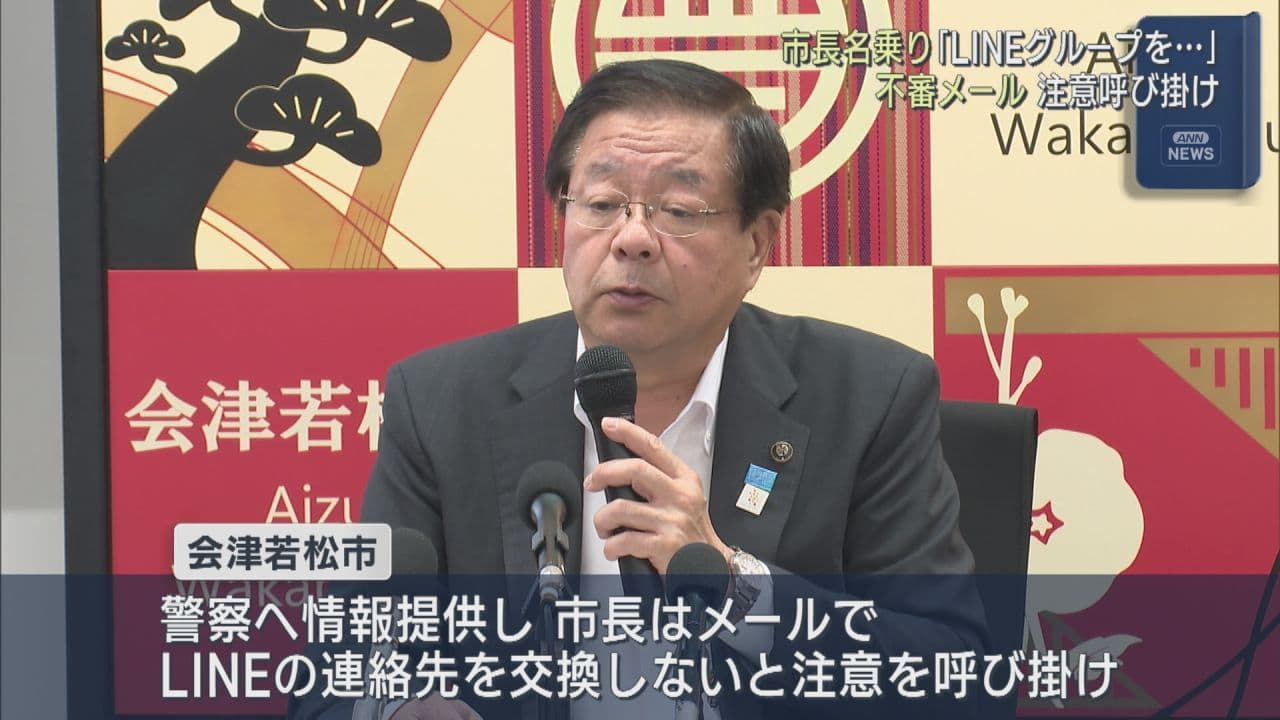 室井市長名乗る不審メール、会津若松市が注意呼びかけ