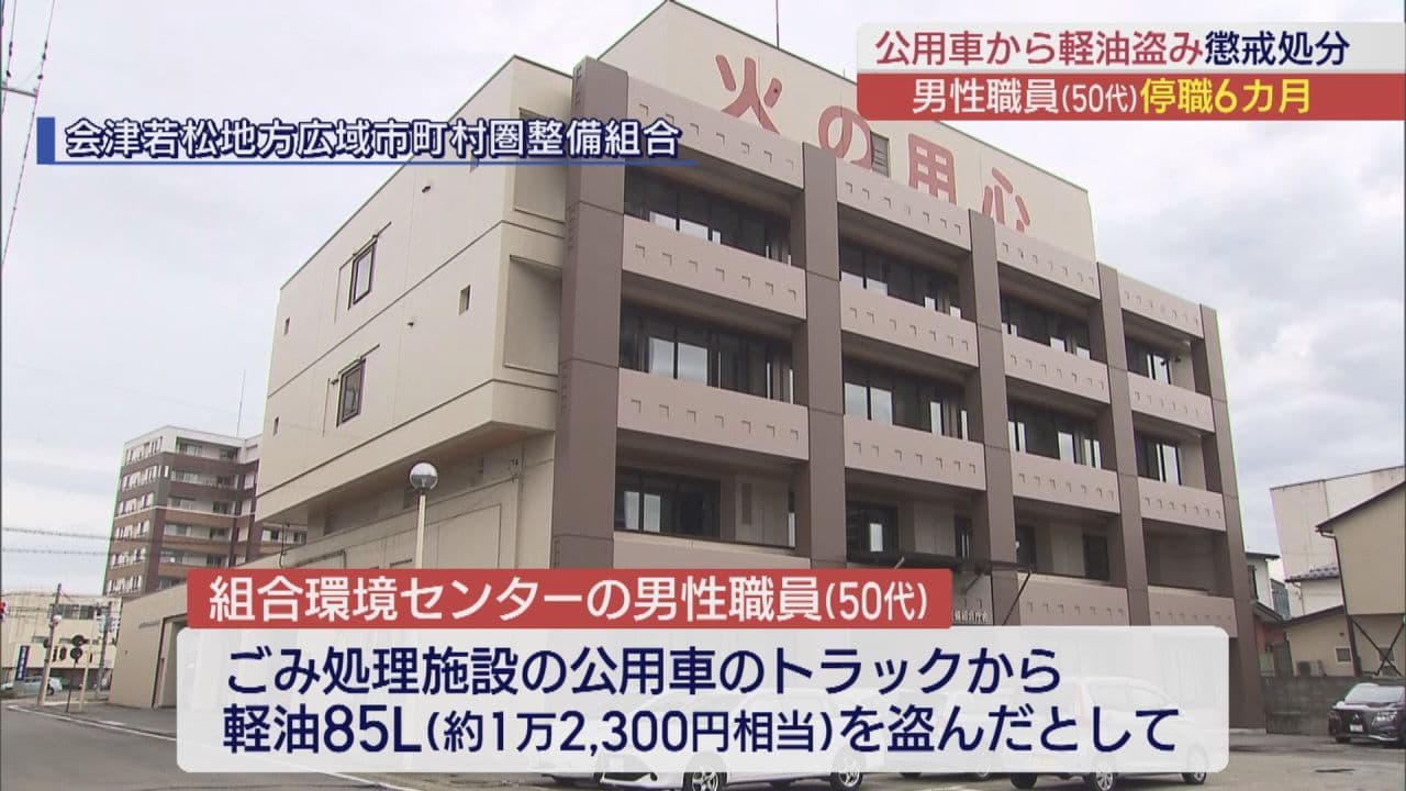 公用車から軽油を盗み職員が6カ月の停職処分