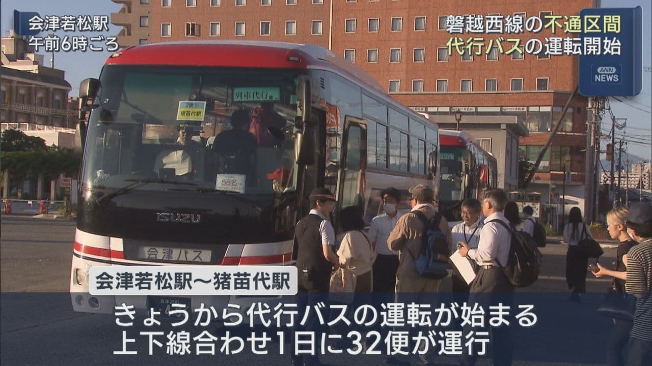 盛土が崩れ運転見合わせの磐越西線、代行バスの運転開始