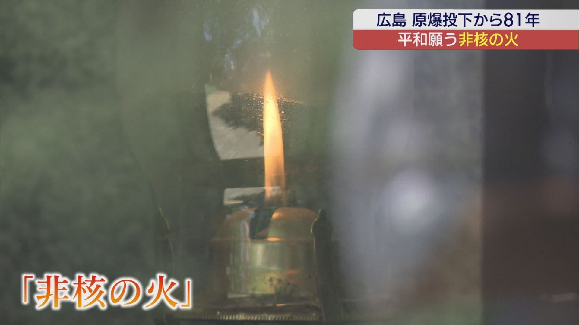広島原爆投下から81年　楢葉町で「非核の火」灯し平和祈る
