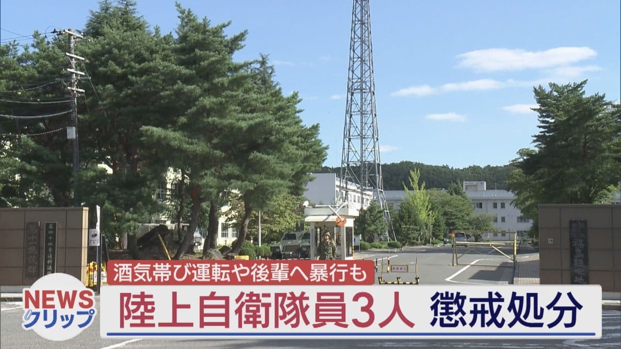 酒気帯び運転や後輩への暴行　陸上自衛隊員3人が懲戒処分