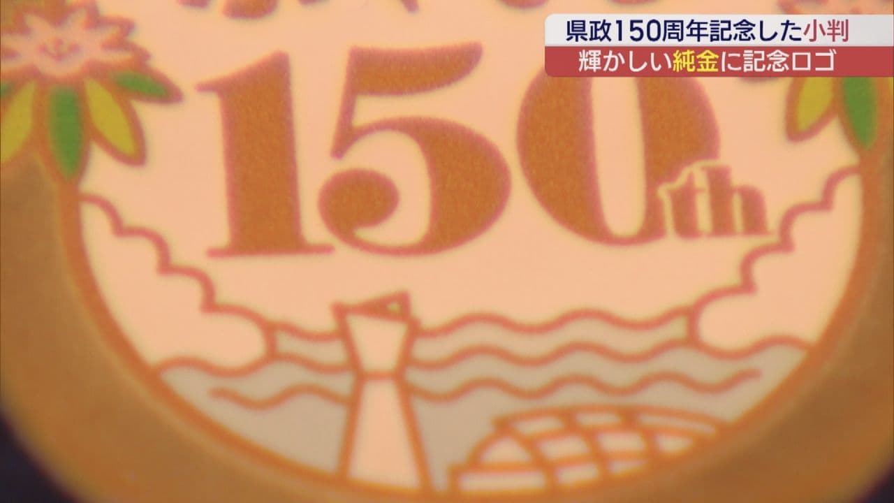 福島の絵柄輝く　福島県政150周年記念　記念小判の販売開始