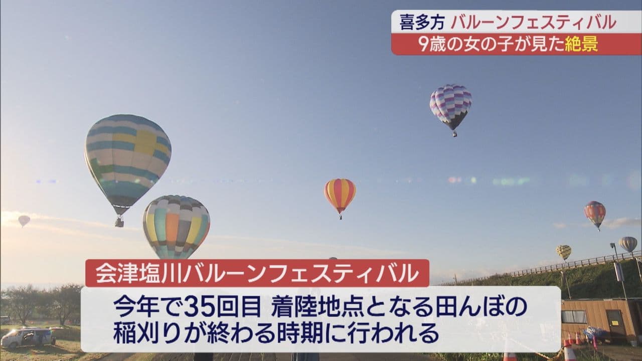 空からの景色は格別！　塩川バルーンフェスティバルで気球が空を彩る