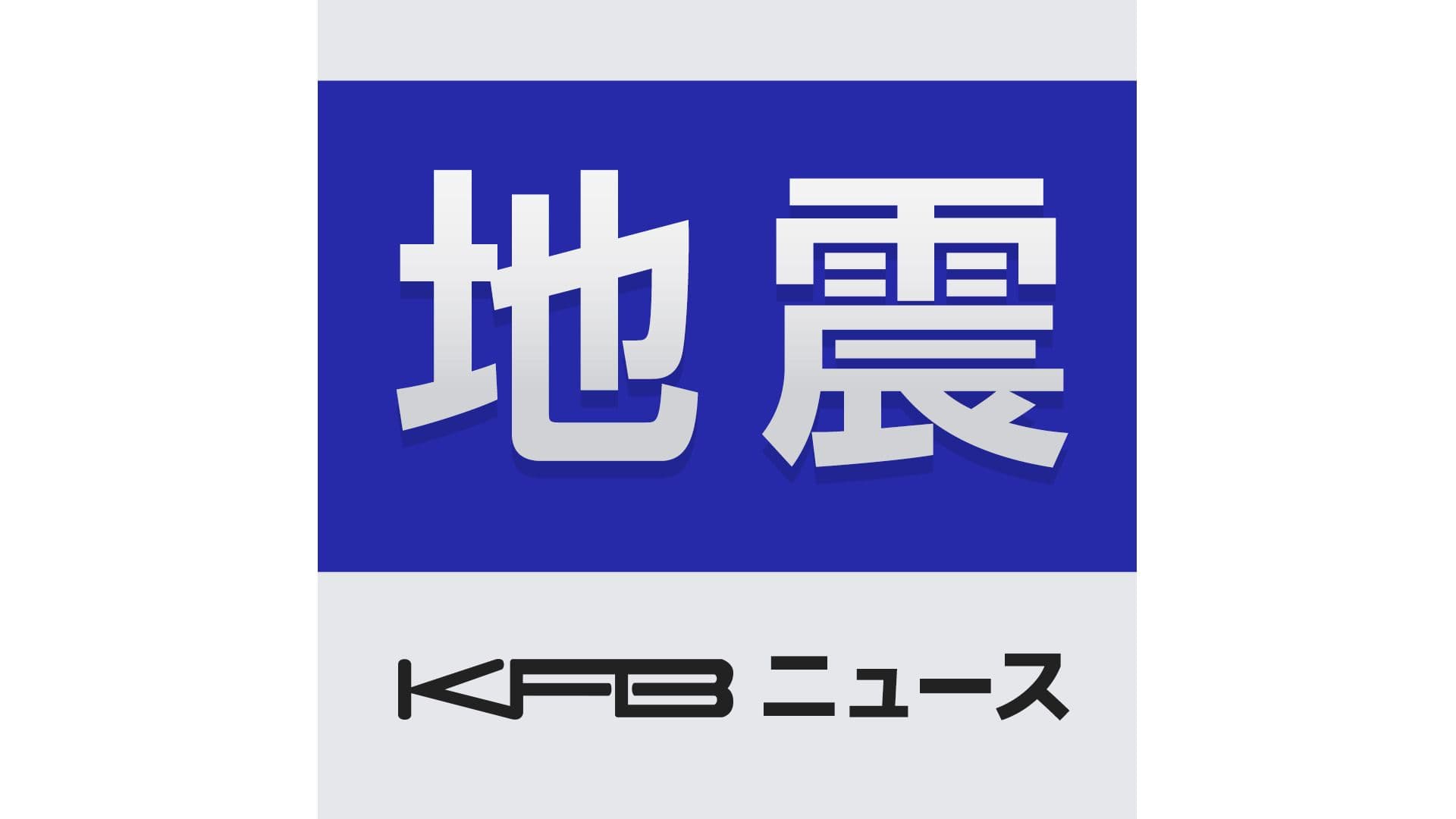 最大震度6強の地震で東北新幹線は東京ー新青森間で運転見合わせ