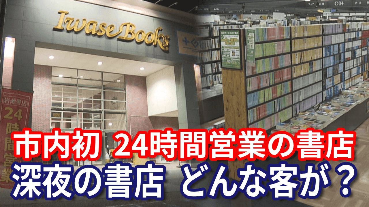  郡山市内では初！24時間営業の書店