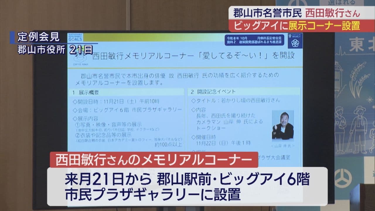 西田敏行さんの功績を後世に　メモリアルコーナー常設展示へ