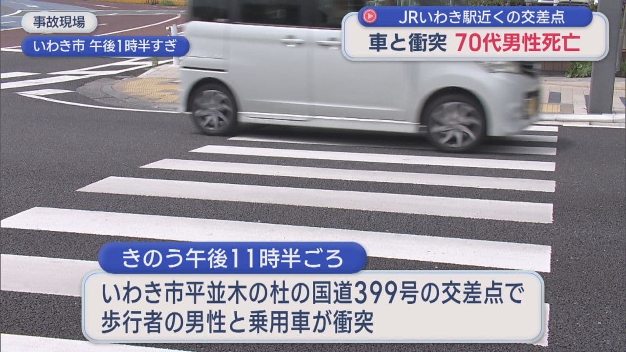 JRいわき駅そばの交差点で交通事故 70代男性が死亡