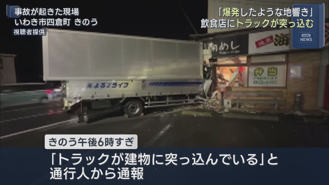 トラックが飲食店に突っ込む　運転手の男性が死亡