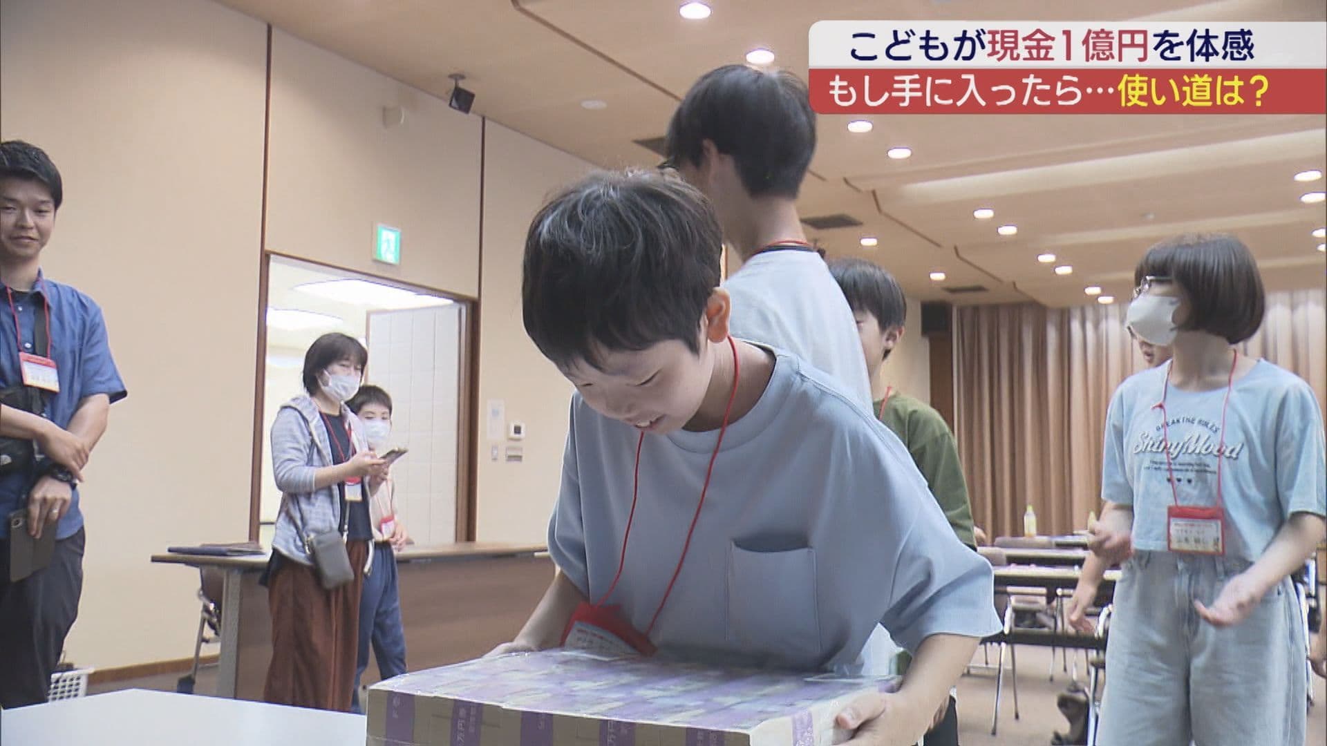 「１億円が手に入ったら…⁉」夏休みの子どもたちが貴重な体験