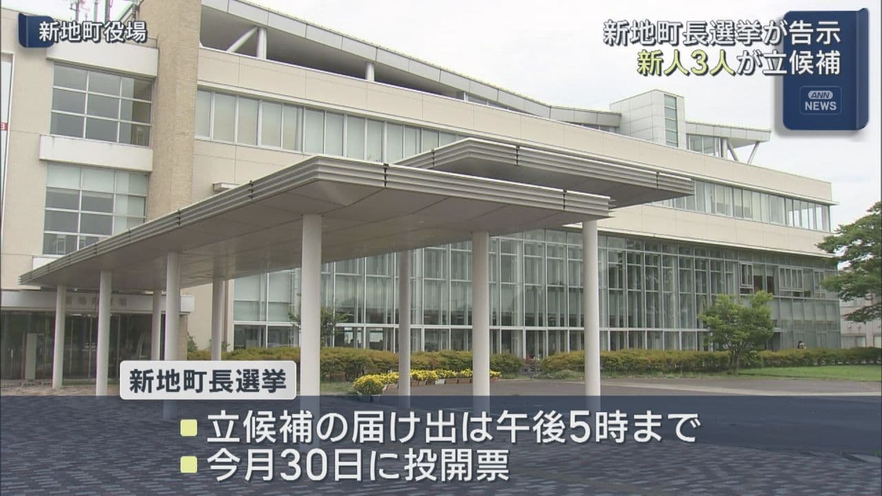 新地町長選挙が告示　新人3人の三つ巴の戦い