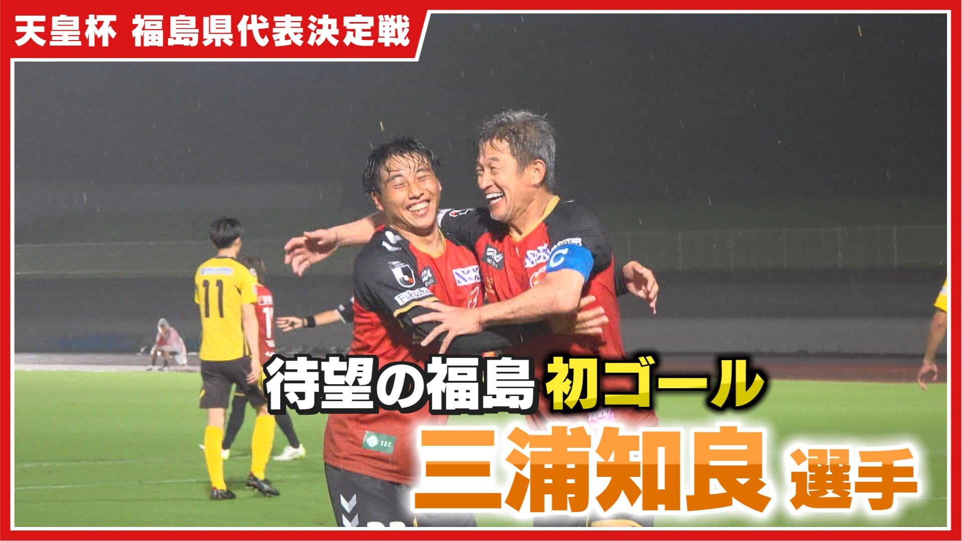 キングカズ、福島で待望の初ゴール！59歳レジェンドが魅せた1351日ぶりの公式戦での一撃！