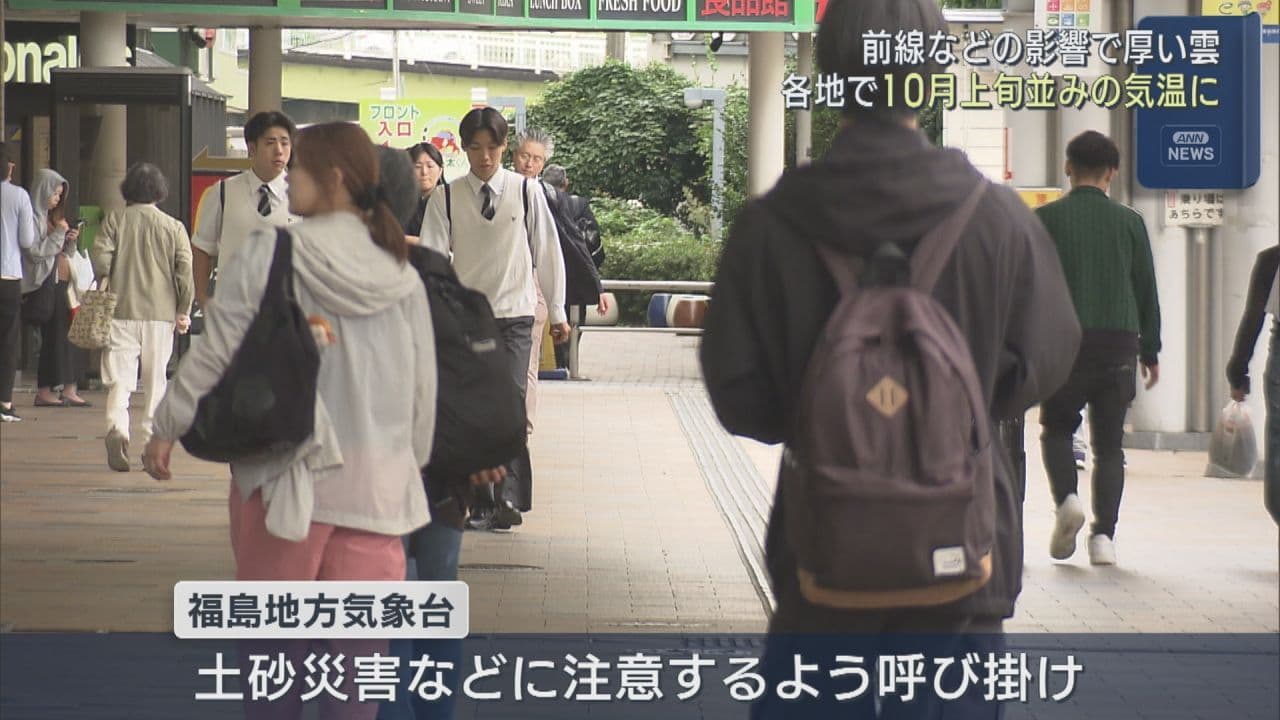 福島県内は10月上旬並みの気温に　雨による土砂災害に注意