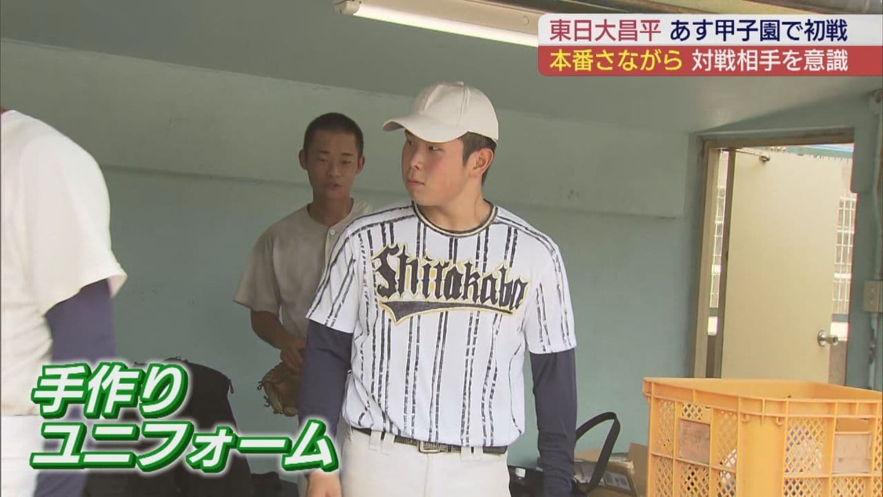 手作りユニフォームで白樺学園対策！　あす甲子園に登場の東日大昌平が前日練習