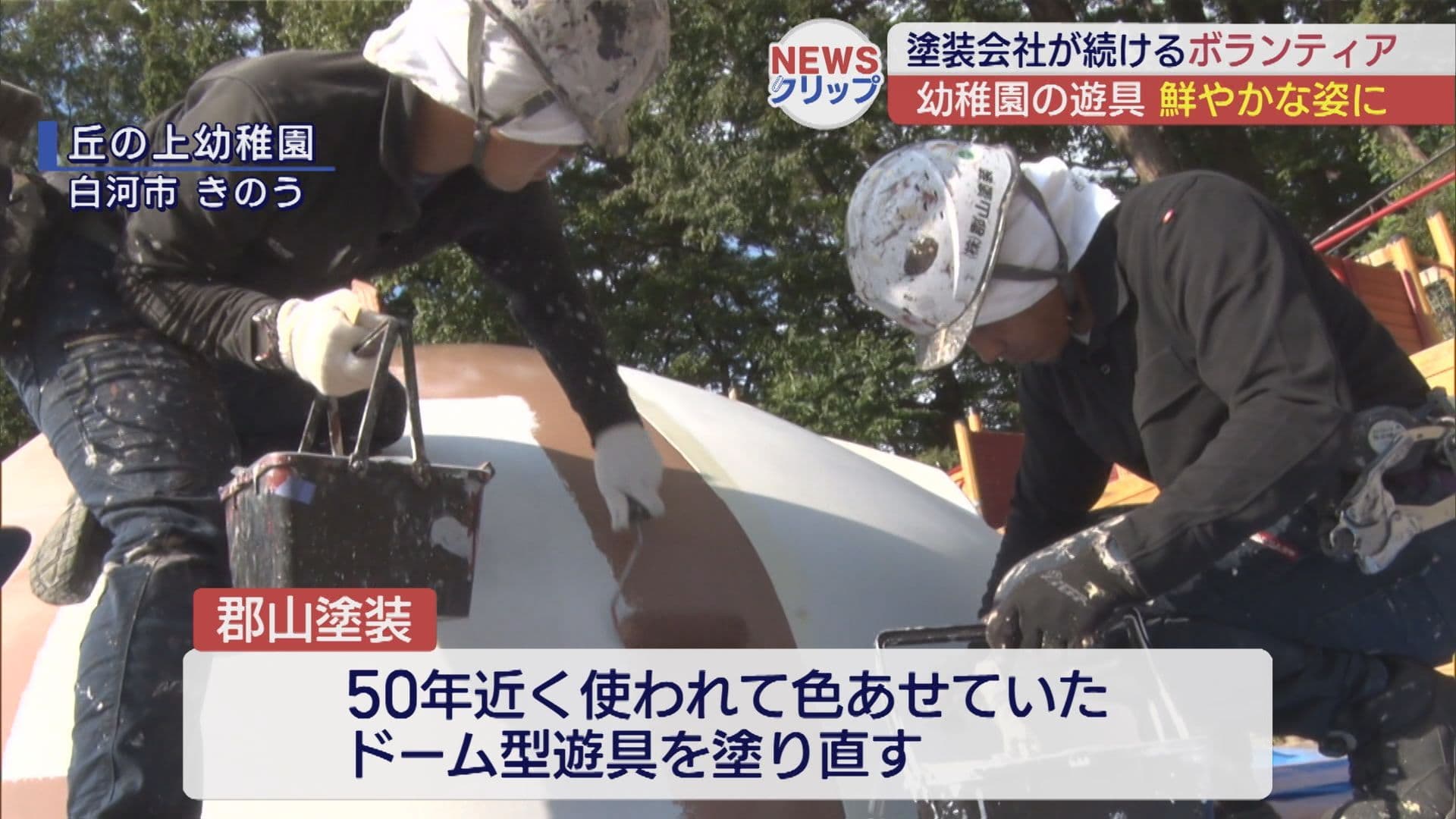 塗装会社が幼稚園遊具を塗装 鮮やかな姿によみがえる