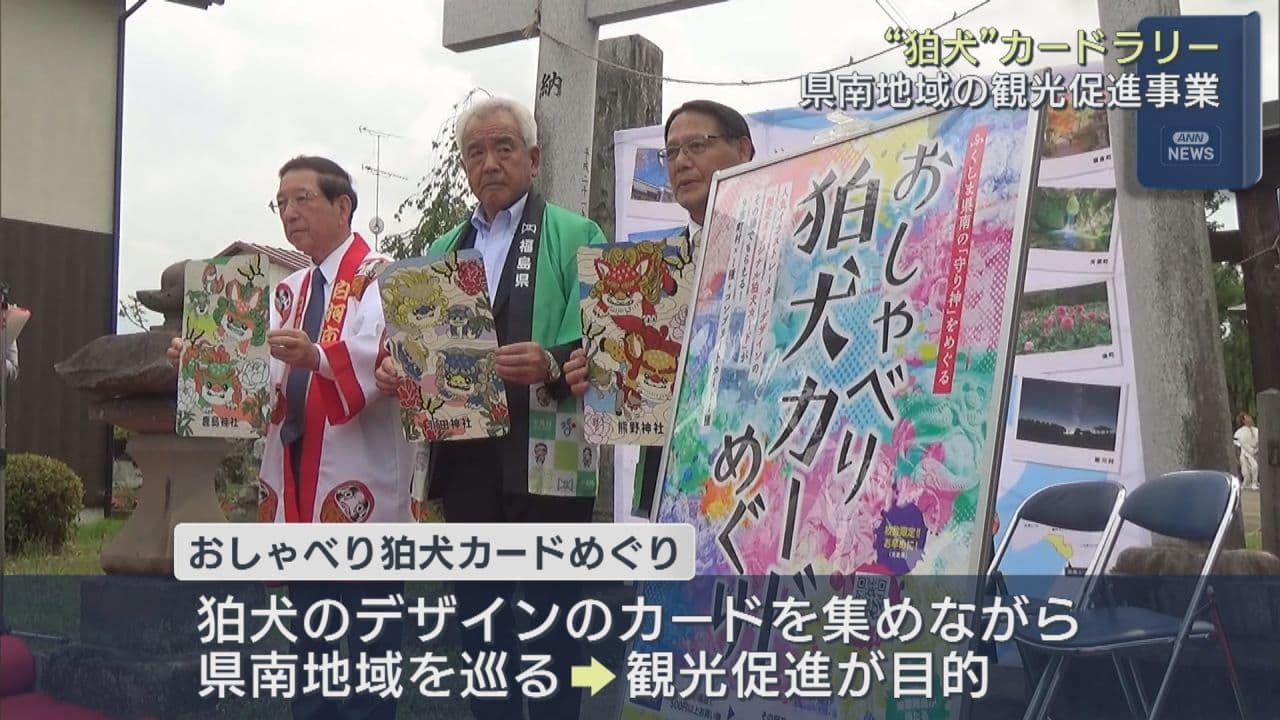 おしゃべり狛犬カードめぐり開始　県南9市町村を巡る観光促進イベント