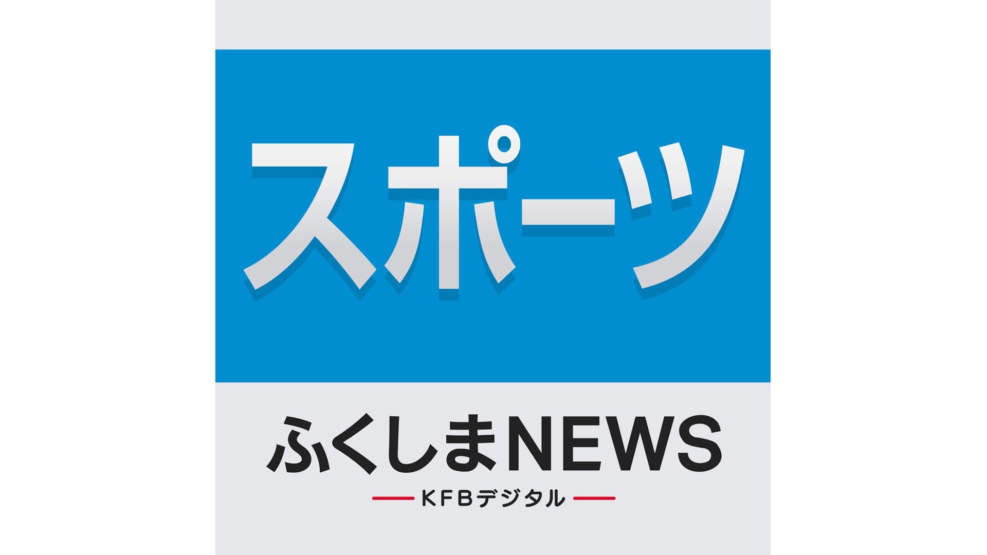 いわき市出身、楽天・大栄利哉選手　プロ2回目の地元での凱旋試合