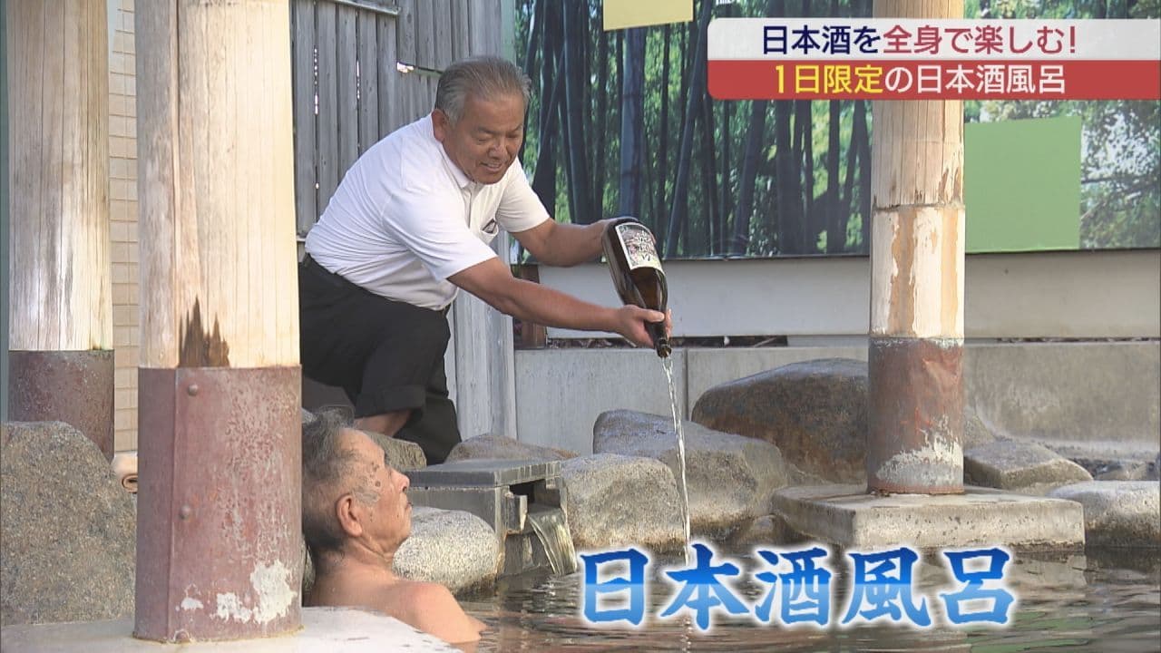 日本酒の日に合わせ「日本酒風呂」　須賀川市の温泉で一日限定