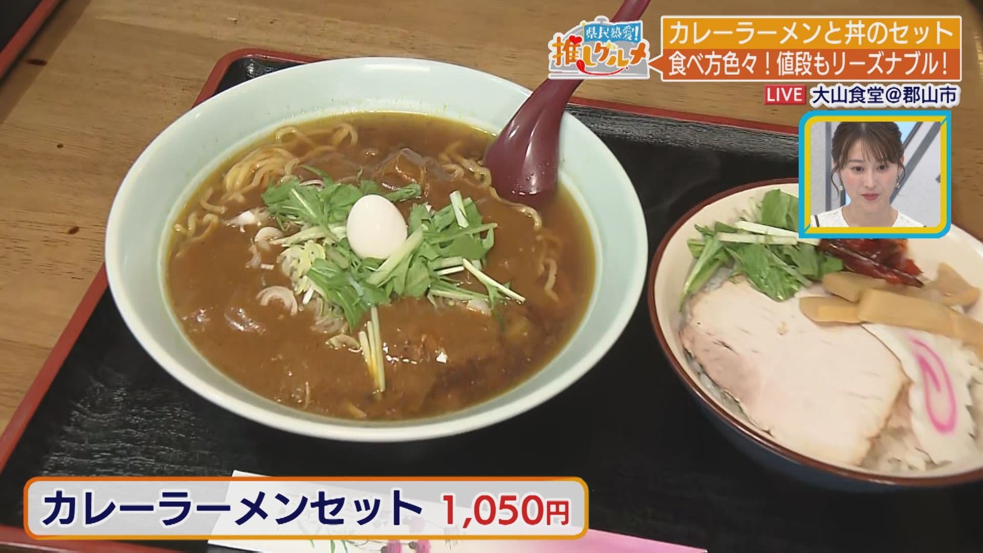 【推しグルメ】カレーラーメンセット/大山食堂(郡山市)