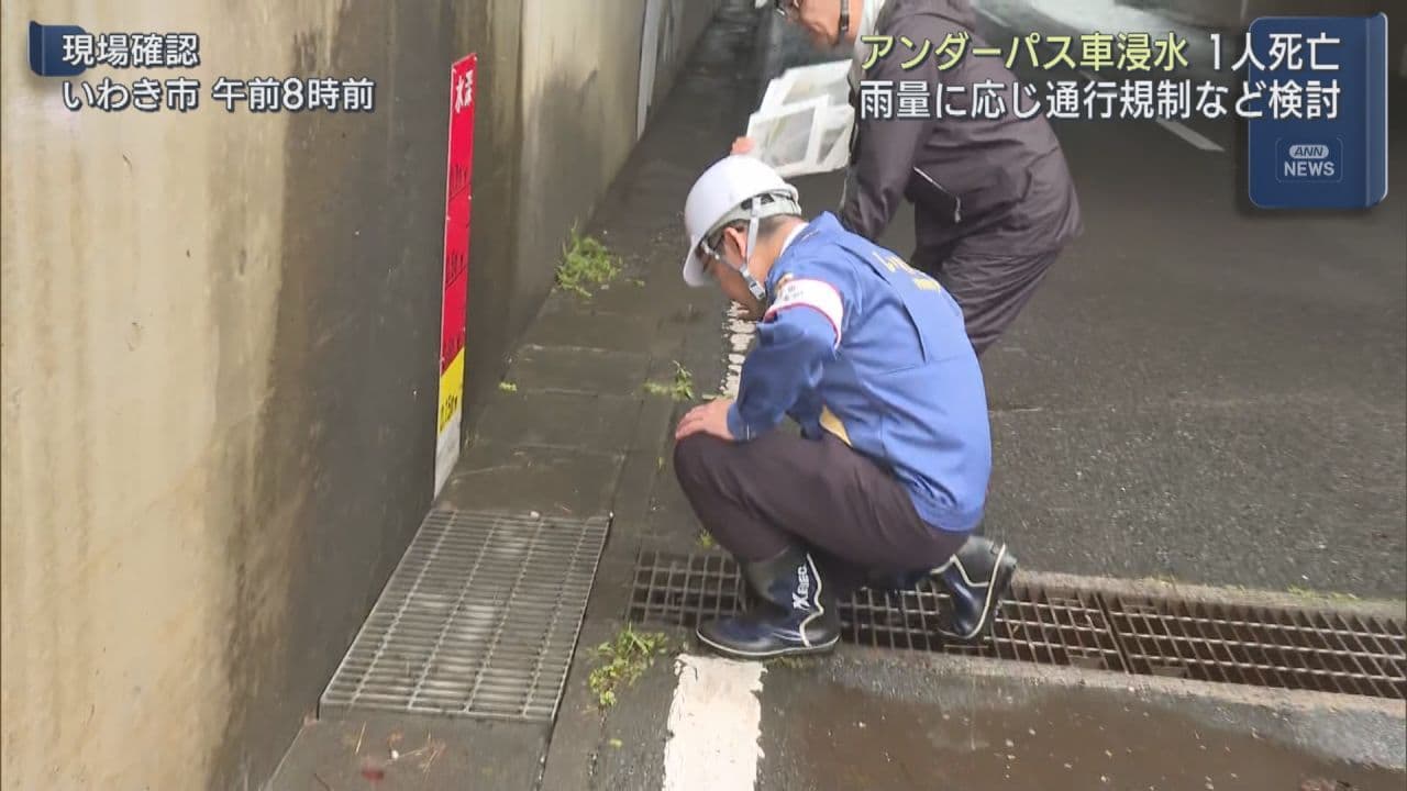 アンダーパスでの車浸水死亡事故受け、いわき市長が現場確認　新たな対策検討へ