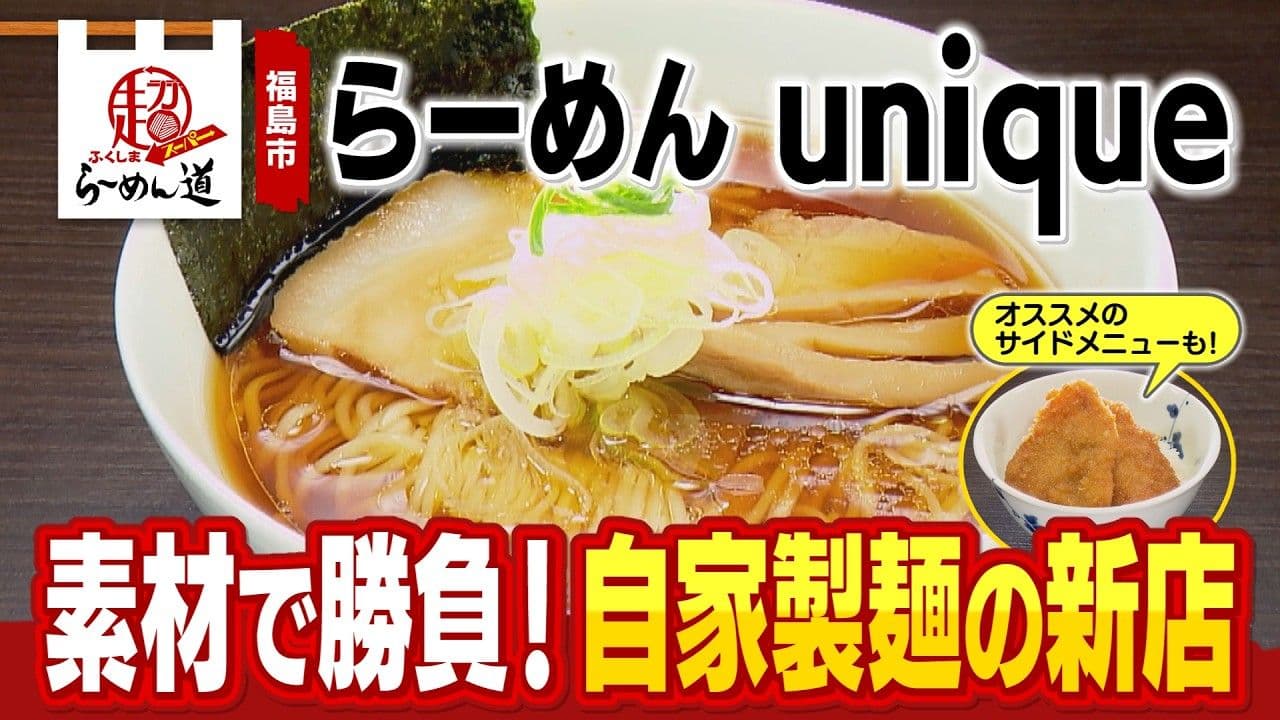 自家製麺とこだわりのスープが魅力の「らーめん unique」