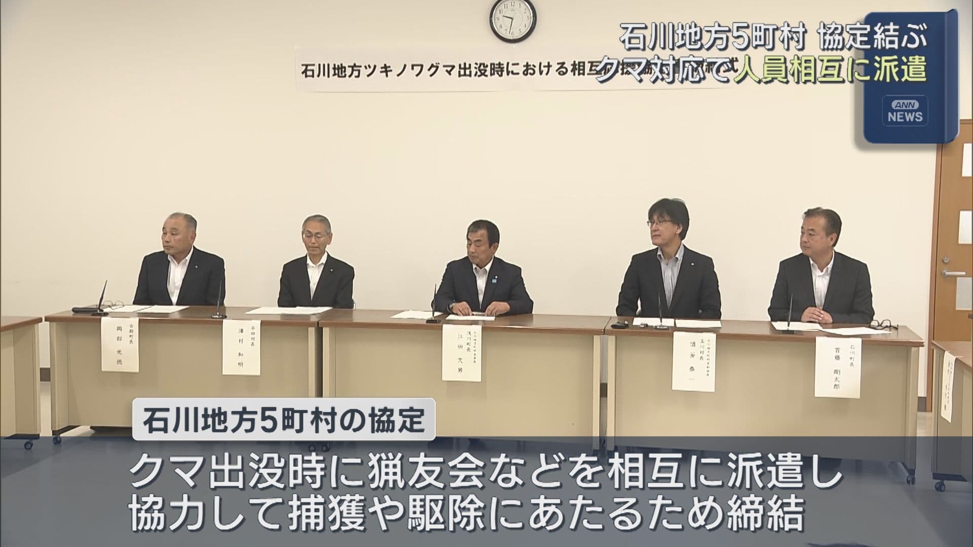石川町など5町村、クマ対策で連携協定