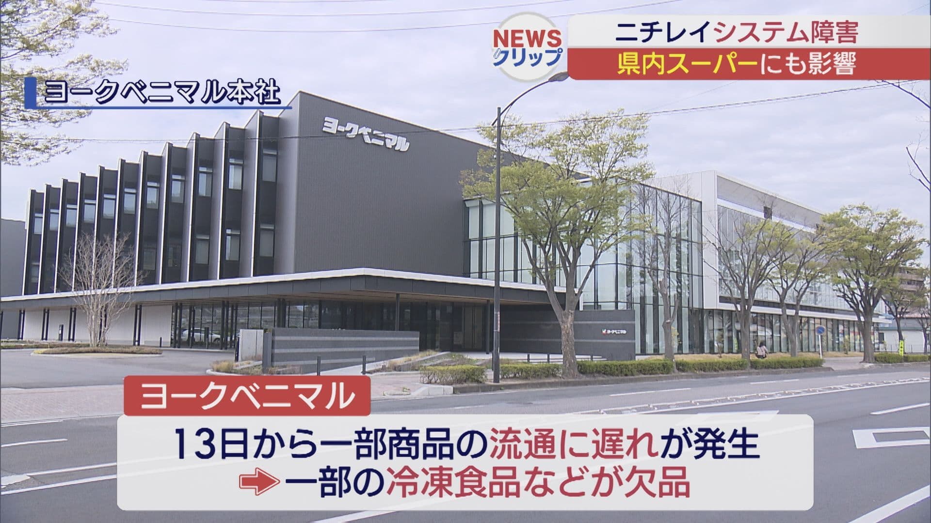 県内のスーパーにも影響が… ニチレイのシステム障害