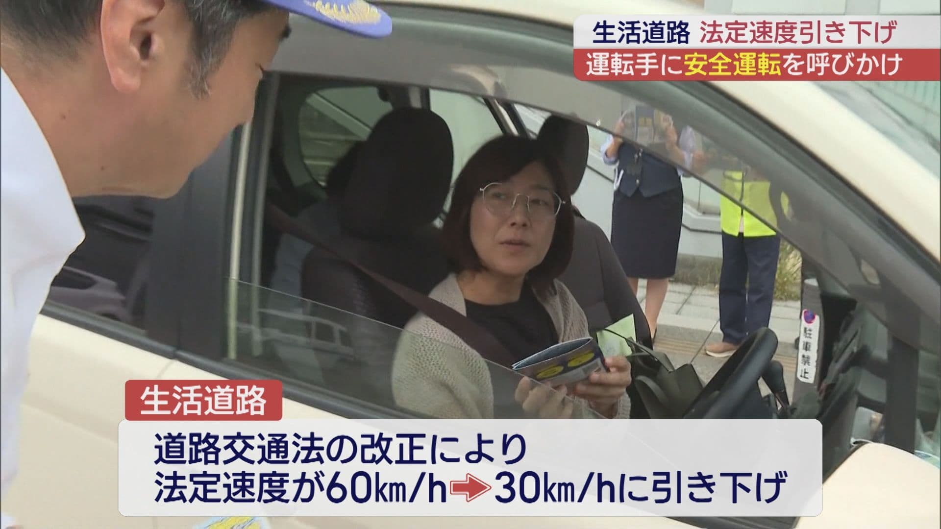 9月1日から生活道路の速度引き下げ　ドライバーに安全運転呼びかけ