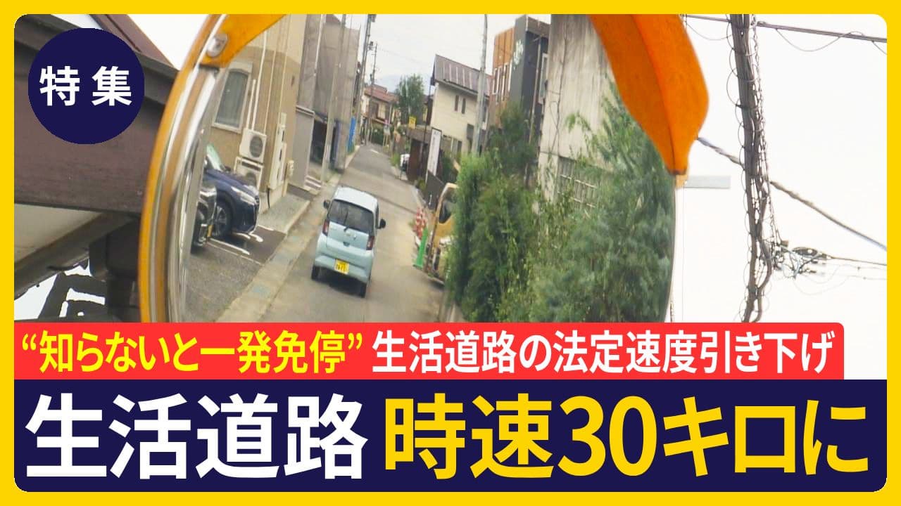 【特集】“知らないと一発免停” 9月から生活道路は「時速30キロ」新ルールの施行から2週間（福島県）
