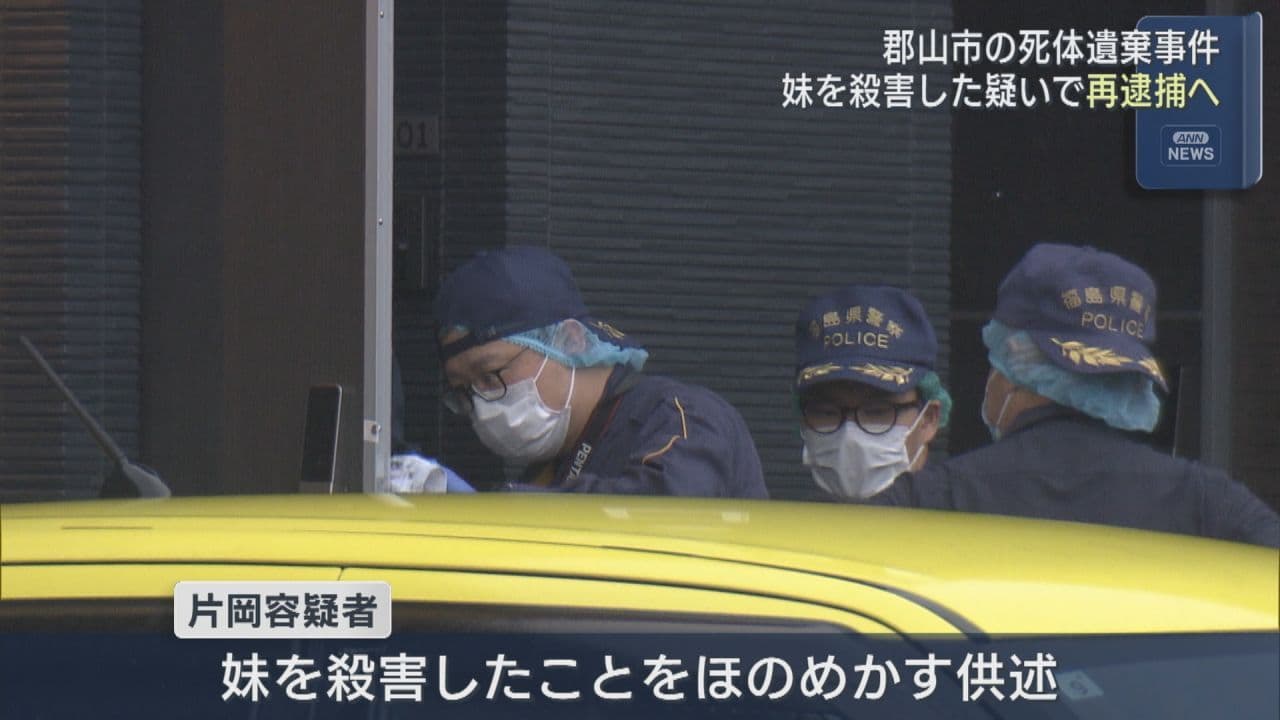 郡山市の死体遺棄事件　逮捕の兄を殺人の疑いで近く再逮捕へ
