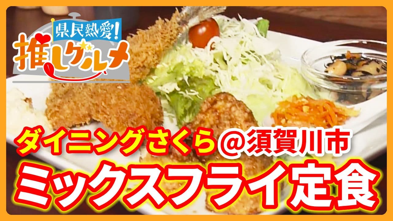 【推しグルメ】ミックスフライ定食 / ダイニングさくら (須賀川市)