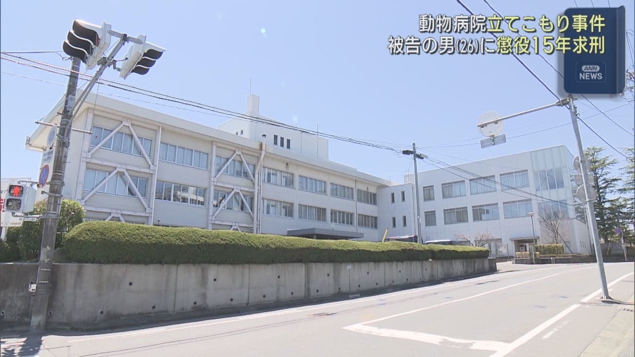 須賀川市・動物病院立てこもり事件　被告に懲役15年求刑