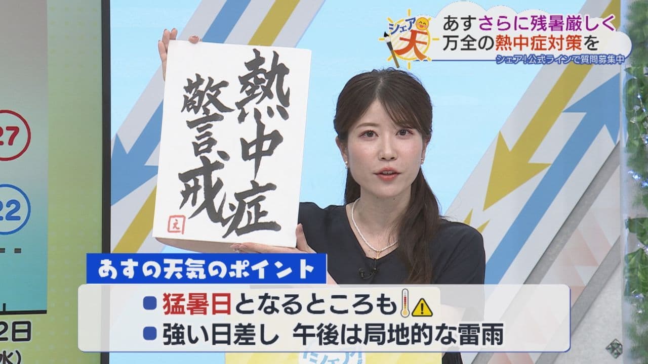  伊藤えがおのシェア天【あすのポイントは”熱中症警戒”】（2026年8月24日放送)