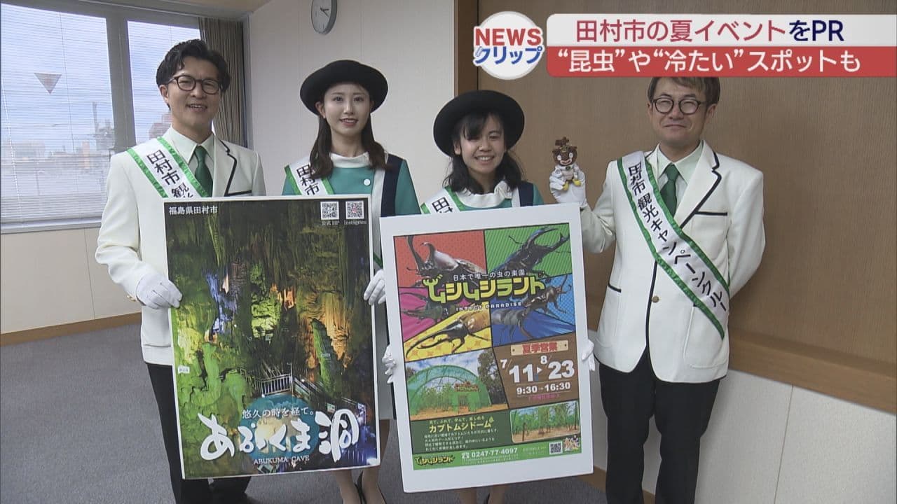 田村市長らが夏のイベントやおすすめスポットをPR