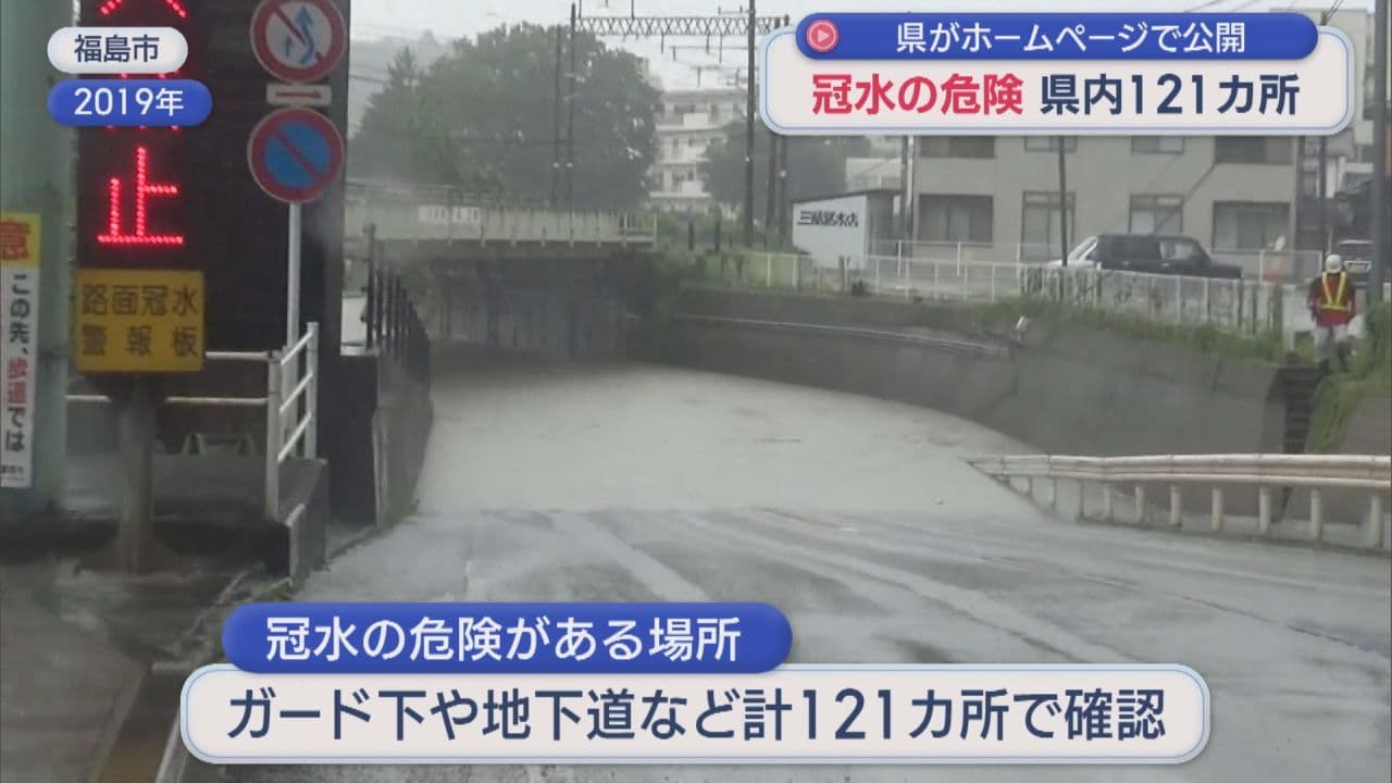 福島県内 冠水の危険がある場所121カ所　新たに7カ所確認